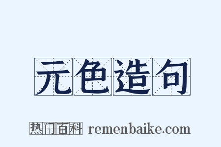 元色造句是什么意思的图片